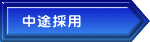 中途採用